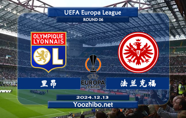 里昂vs法兰克福赛事前瞻分析：里昂欧战进攻出色