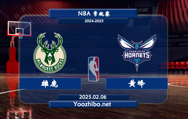 02月06日 NBA常规赛 雄鹿vs黄蜂直播前瞻分析