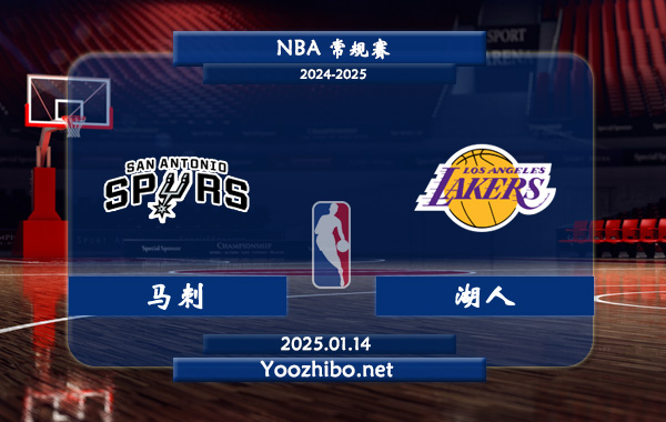 01月14日 NBA常规赛 马刺vs湖人直播前瞻分析
