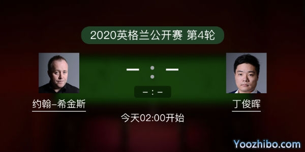 斯诺克英格兰公开赛第四轮 丁俊晖vs希金斯直播赛事前瞻