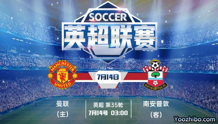 曼联vs南安普敦赛事前瞻：争四关键战曼联需全力以赴