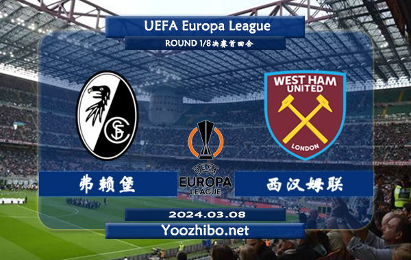 弗赖堡vs西汉姆赛事前瞻分析：弗赖堡近来进攻状态有所回暖