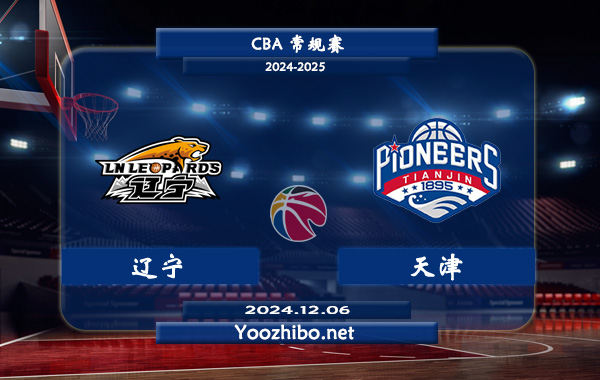 12月06日 CBA常规赛 辽宁vs天津直播前瞻分析