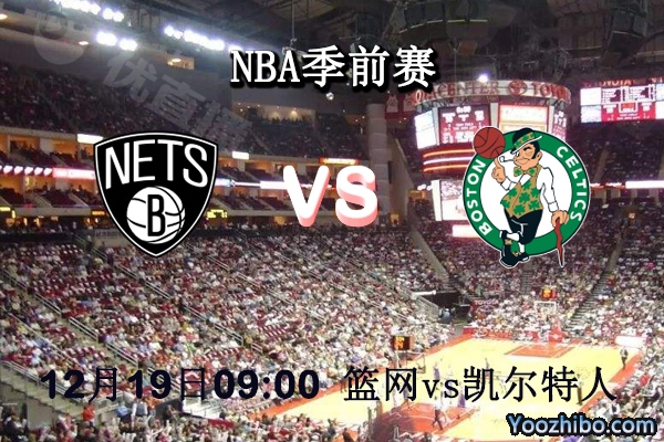 NBA季前赛 篮网vs凯尔特人直播前瞻分析