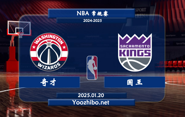 01月20日 NBA常规赛 奇才vs国王直播前瞻分析
