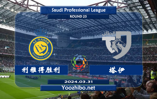 利雅得胜利vs塔伊赛事前瞻分析：利雅得胜利比赛进球数较多