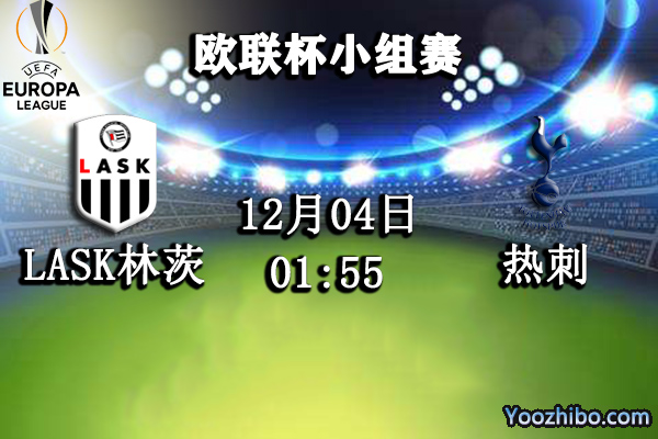 LASK林茨vs热刺赛事前瞻分析：热刺状态俱佳林茨后防崩溃