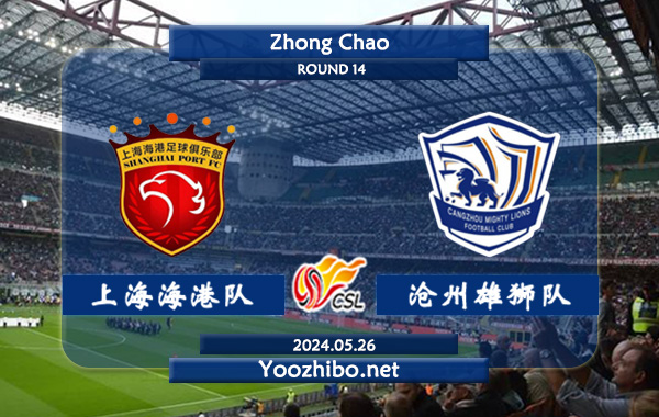上海海港队vs沧州雄狮队赛事前瞻分析：上海海港进攻火力十足