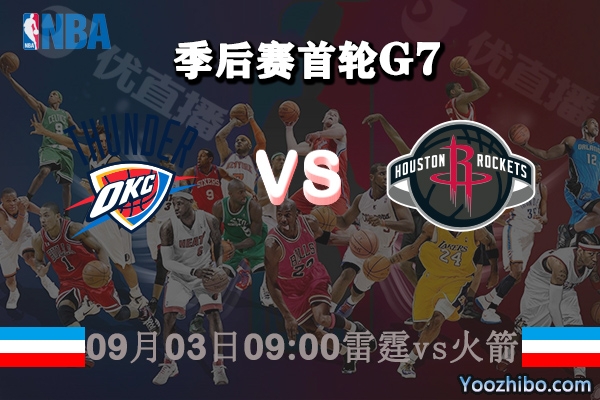 NBA季后赛首轮G7 雷霆vs火箭直播前瞻分析
