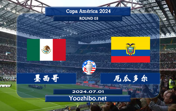 墨西哥vs厄瓜多尔赛事前瞻分析：墨西哥防守问题有待进步
