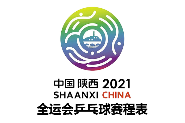 2021陕西全运会乒乓球项目介绍