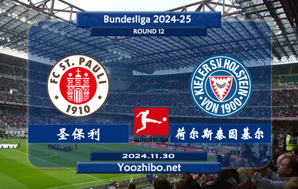 圣保利vs荷尔斯泰因基尔赛事前瞻分析：圣保利该队整体实力有限