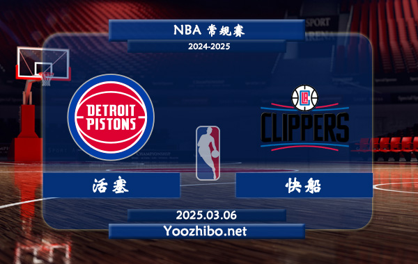 03月06日 NBA常规赛 活塞vs快船直播前瞻分析