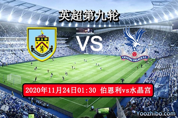 伯恩利vs水晶宫赛事前瞻分析：水晶宫锋线稳定伯恩利首胜难如登天