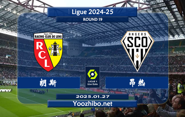 朗斯vs昂热赛事前瞻分析：朗斯防守能力出色