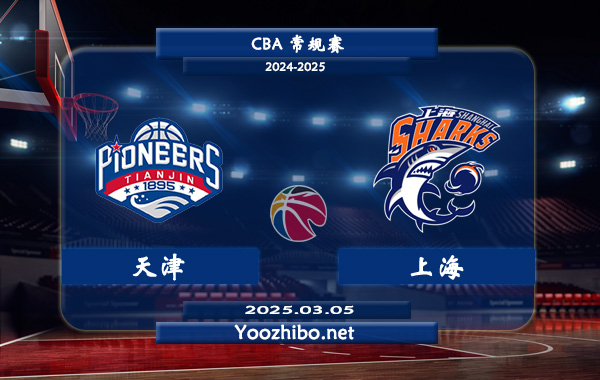 03月05日 CBA常规赛 天津vs上海直播前瞻分析