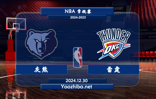 12月30日 NBA常规赛 灰熊vs雷霆直播前瞻分析