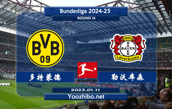 多特蒙德vs勒沃库森赛事前瞻分析：多特蒙德该队打法激进