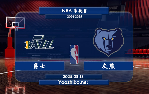 03月13日 NBA常规赛 爵士vs灰熊直播前瞻分析