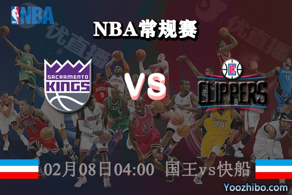 NBA常规赛 国王vs快船直播前瞻分析