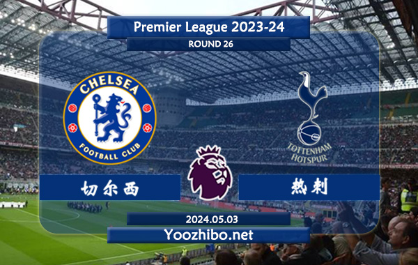 切尔西vs热刺赛事前瞻分析：切尔西比赛不缺球