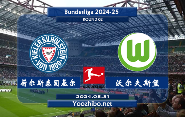 荷尔斯泰因基尔vs沃尔夫斯堡赛事前瞻分析：基尔该队进攻出色