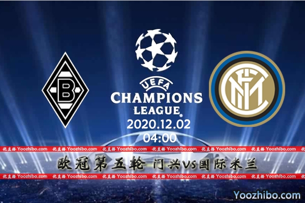 门兴vs国际米兰赛事前瞻分析：豪门形同虚设门兴有恃无恐