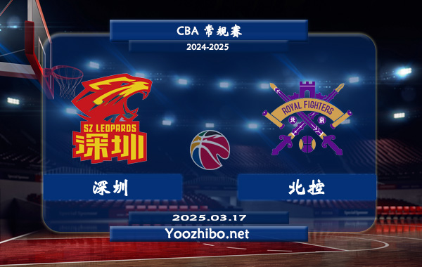 03月17日 CBA常规赛 深圳vs北控直播前瞻分析
