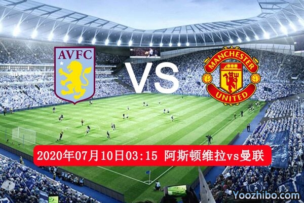 阿斯顿维拉vs曼联赛事前瞻分析：阿斯顿维拉难逃连败噩运