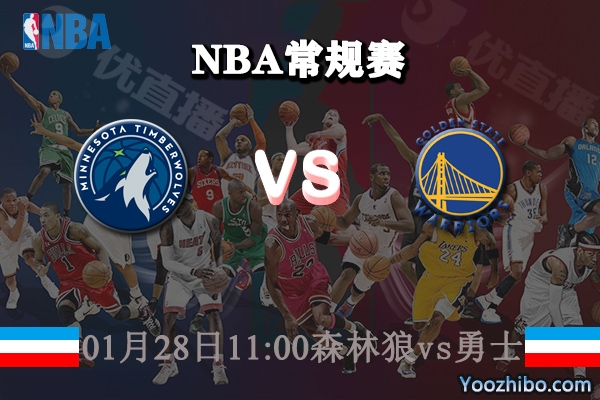 NBA常规赛 森林狼vs勇士直播前瞻分析