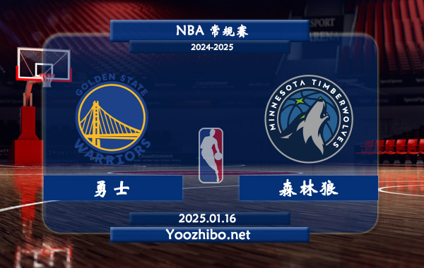 01月16日 NBA常规赛 勇士vs森林狼直播前瞻分析