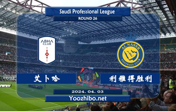 艾卜哈vs利雅得胜利赛事前瞻分析：利雅得胜利比赛进球数较多