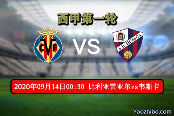 比利亚雷亚尔vs韦斯卡赛事前瞻分析:西乙冠军升班马实力强悍