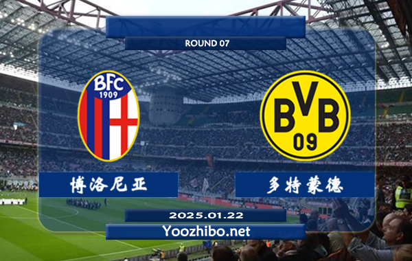 博洛尼亚vs多特蒙德赛事前瞻分析：博洛尼亚主强客弱明显