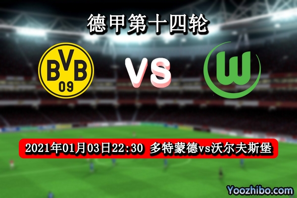 多特蒙德vs沃尔夫斯堡赛事前瞻分析：大黄蜂状态不稳主场危矣
