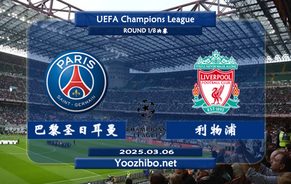 巴黎圣日耳曼vs利物浦赛事前瞻分析：利物浦防守尚可