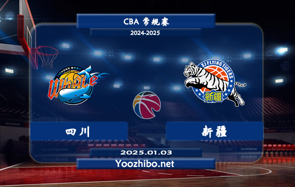 01月03日 CBA常规赛 四川vs新疆直播前瞻分析