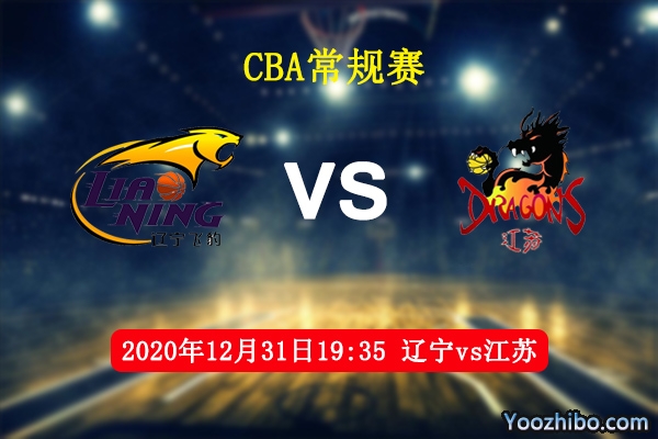 CBA常规赛 辽宁vs江苏直播前瞻分析