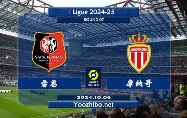 雷恩vs摩纳哥赛事前瞻分析：雷恩主场进攻很稳