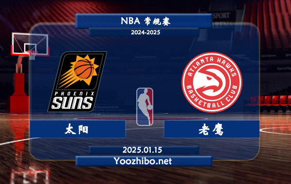 01月15日 NBA常规赛 太阳vs老鹰直播前瞻分析