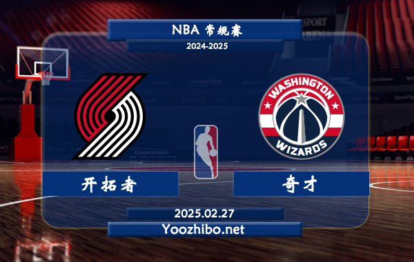 02月27日 NBA常规赛 开拓者vs奇才直播前瞻分析