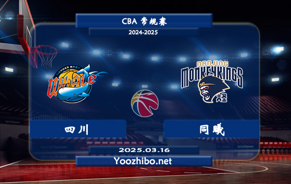 03月16日 CBA常规赛 四川vs同曦直播前瞻分析