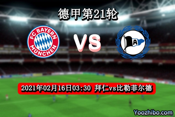 拜仁vs比勒菲尔德赛事前瞻分析：实力差距过大拜仁可当练兵