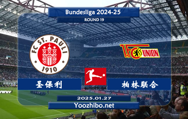 圣保利vs柏林联合赛事前瞻分析：圣保利防守不俗