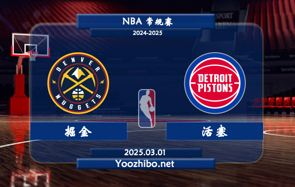 03月01日 NBA常规赛 掘金vs活塞直播前瞻分析