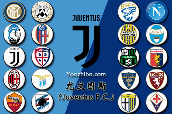 2019-20赛季尤文图斯阵容名单一览