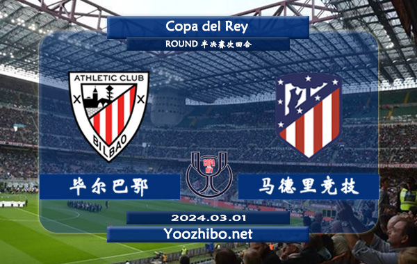 毕尔巴鄂vs马德里竞技赛事前瞻分析：马竞本赛季打法开放不少