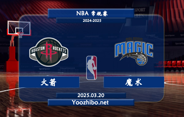 03月20日 NBA常规赛 火箭vs魔术直播前瞻分析
