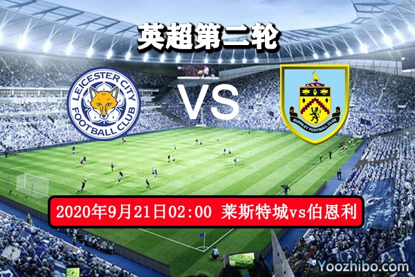 莱斯特城vs伯恩利赛事前瞻分析:狐狸主力缺阵或难敌伯恩利