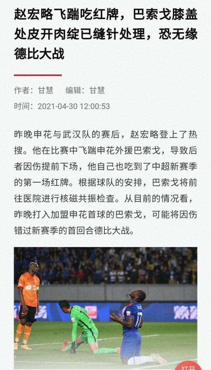 沪媒: 巴索戈右膝伤口已做缝针处理, 恐无缘德比战